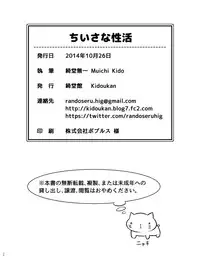 [Kidoukan (Kidou Muichi)] Chiisana Seikatsu [Chinese] [夢之行蹤漢化組] [Digital]