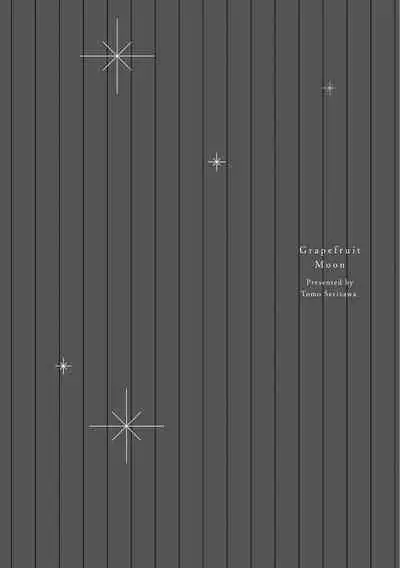 Grapefruit Moon | 葡萄柚之月 前篇 + 后篇 + 特典1-2