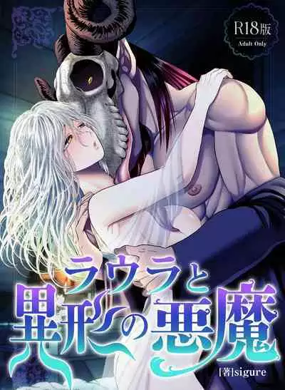 【sigure】勞拉與異形惡魔 二人的初吻