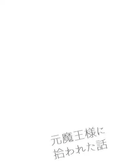 [kana]moto ma ousama ni hiro wa re ta hanasi|最終 被元魔王撿走的故事[Chinese] [橄榄汉化组]