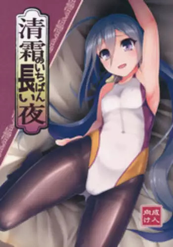 Kiyoshimo to Kaishuu MAX Ochinchin | 清霜和改修MAX小雞雞