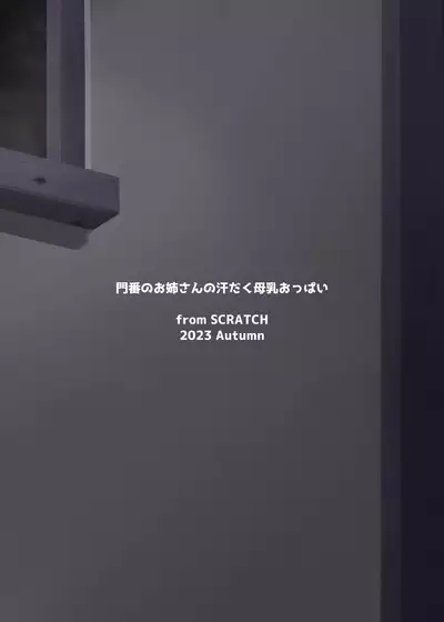 Monban no Onee-san no Asedaku Milk Oppai | 沉溺于门番大姐姐汗涔涔的母乳欧派