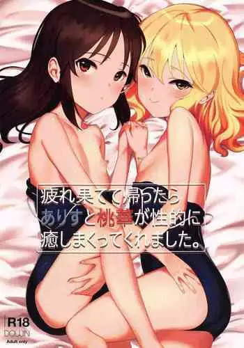 (C97) [Pettan Doujou (PettanP)] Tsukarehatete Kaettara Arisu to Momoka ga Seiteki ni Iyashimakutte kuremashita. (THE IDOLM@STER CINDERELLA GIRLS)