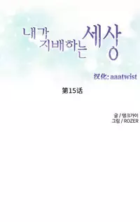 [Rozer] A World that I Rule | 我统治的世界 Ch.1-31 [Chinese]