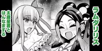 [Ankoman] Lambda Ryllis, Taisaiseikun to Hannama suru (Fate/Grand Order)