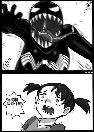 你的毒液!