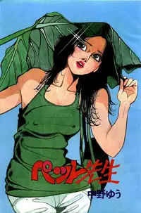 [Nakano Yuu] Pet Sensei