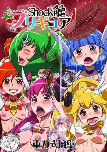 [Juuryoku Shiki Youheki (Dam)] Shock Shoku go Burigyua (Smile Precure) [Chinese] [不咕鸟汉化组] [Digital]