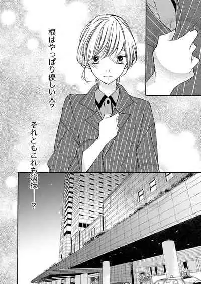 [Karasuma Kanatsu] ズブズブに愛されるから何事かと思ったら、罠でした。 第1-9話