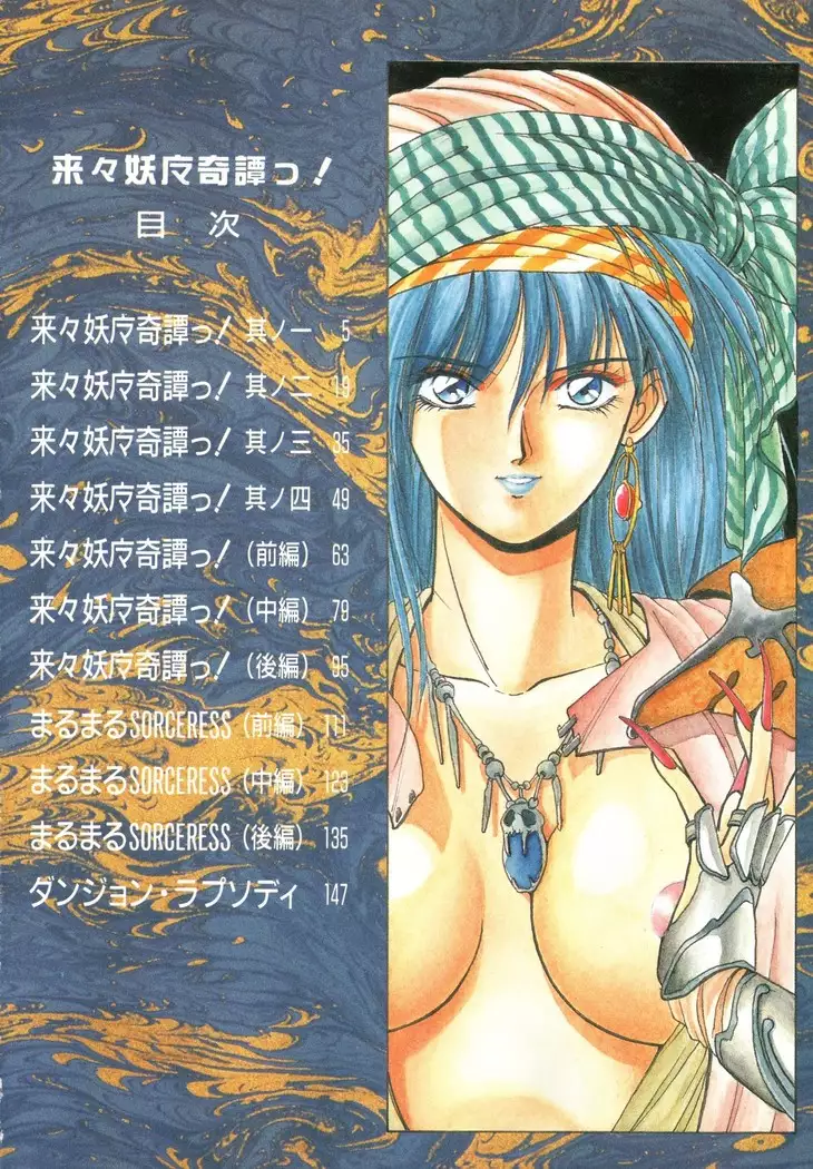 来々妖魔奇譚っ！