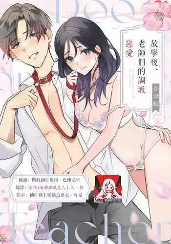 [Sechi] Dog or tīchā - hōkago, sensei-tachi no shitsuke ke ai - | Dog or Teacher-放学后，老师们的调教恋爱- Class.1-4 [Chinese] [莉赛特汉化组]