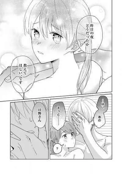 あの夜、覚えてますか? 〜私にだけ激甘な春日くんと、体からのなりゆき交際〜 1-2