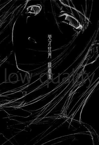 (C66) [九頭龍(アマルガム) (杉菜水姫)] 英才狂育 線画集