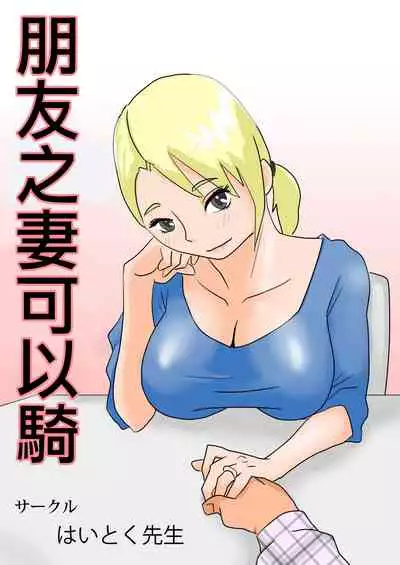 [はいとく先生] 友嫁寝取 and その後～ [DL版][中国翻译]