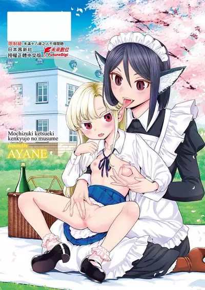 [Ayane] Mochizuki Ketsueki Kenkyuujo no Musume | 望月血液研究所之女 [Chinese] [Digital]