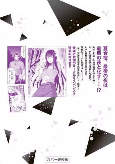 ギルティサークル 第09巻