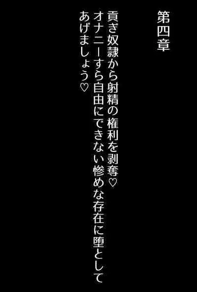 【フルボイスCG集】貢ぎ奴○への堕とし方♪ ~マゾを惨めな女性専用ATMに調教する~【全編バイノーラル】