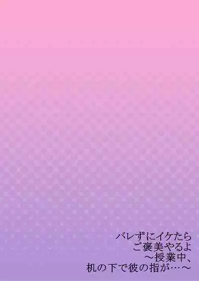 バレずにイケたらご褒美やるよ~授業中、机の下で彼の指が…~ 第1-10話