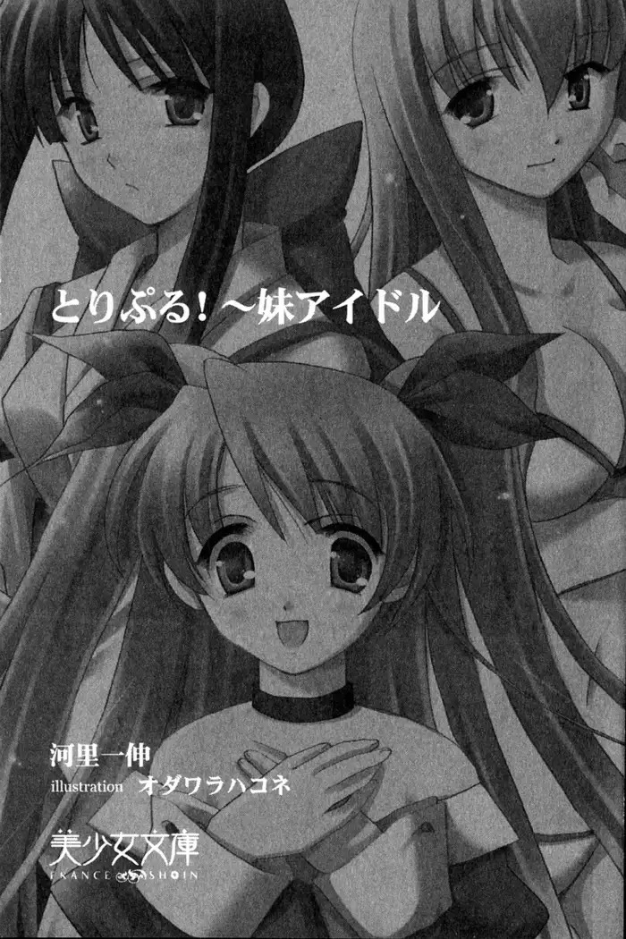 とりぷる! ~妹アイドル