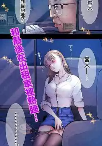 [Aino] Taxi Kitaku Hen [Chinese]