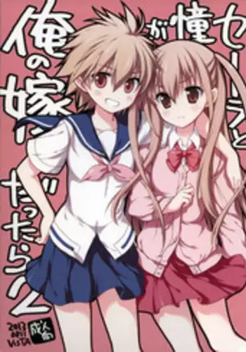 (C84) [VISTA (Odawara Hakone)] Sera to Ako ga Ore no Yome dattara 2 (Saki Achiga-hen)