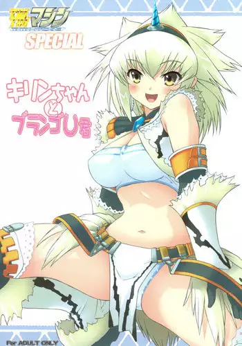 (C75) [TIMTIM MACHINE] TIMTIM MACHINE SPECIAL Kirin-chan to Burango U-kun (MH)