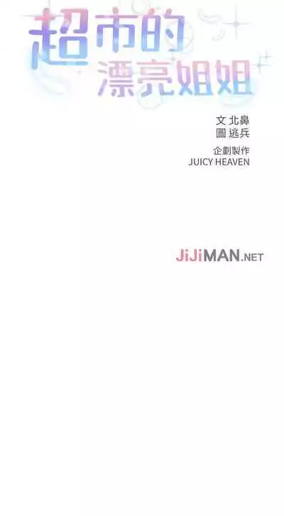 【周三连载】超市的漂亮姐姐(作者:北鼻&逃兵) 第1~50话