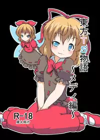 [Ameshoo (Mikaduki Neko)] Touhou TS monogatari ~ Medi-hen ~ (Touhou Project)