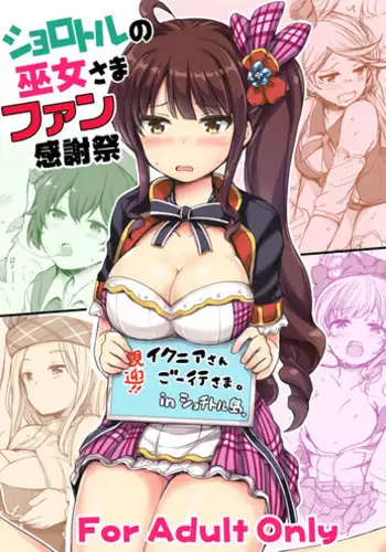 (C91) [Juuryoku Dou (Lockheart)] Xolotl no Miko-sama Fan Kanshasai (Granblue Fantasy)