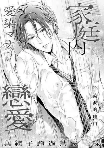 Kateinai Renai Giri no Musuko to Koeta Issen | 家庭内恋爱 与继子跨过禁忌一线 1-4