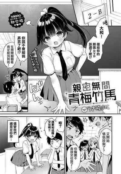 Nakayoshi Osananajimi | 亲密无间青梅竹马