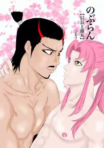 2本立て!【のぶらん 信長と蘭丸】【好きになって告白したらオトコの娘だった件】