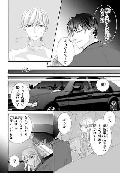 [秕ユウジ] 旦那さま(仮)は溺愛ヤクザ 何度も突かれて声、止まらない…! 第1-3卷