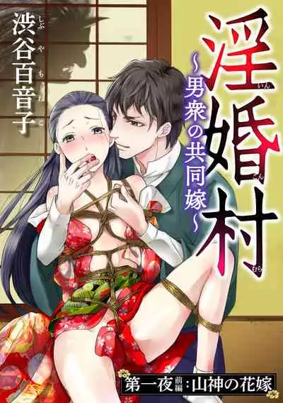 淫婚村~男衆の共同嫁~(分冊版) 【第1夜】山神の花嫁