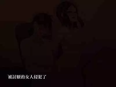 Kirai na Onna ni Okasarete | 被討厭的女人侵犯了