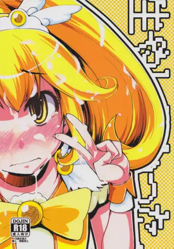 (Futaket 8.5) [Metamor (Ryo)] Hayashitakatta. (Smile Precure!)