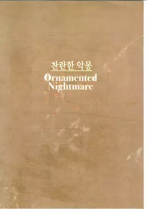 Ornamented Nightmare | 찬란한 악몽
