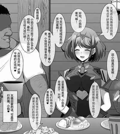 [Eruu] ippuku mora reta homura(Xenoblade 2)[傲雪个人汉化]