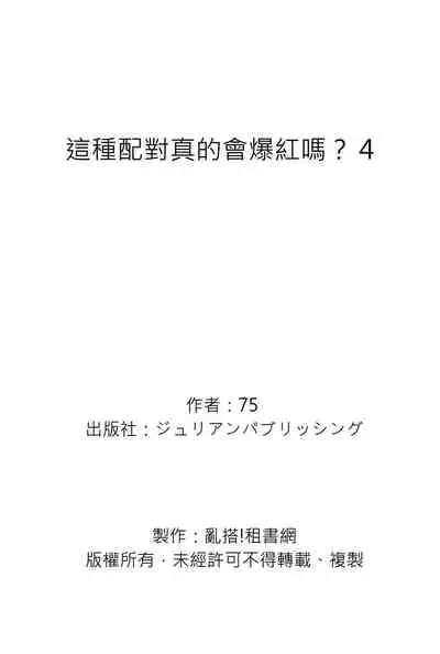 Kono koi bazurimasu ka? | 这种配对真的会爆红吗?