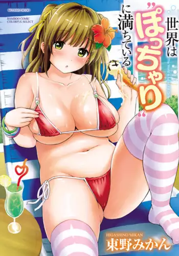 [Higashino Mikan] Sekai wa "Pocchari" ni Michiteiru - The World is Full of Fat Girls [Digital]