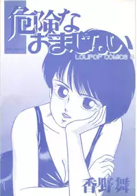 [Kouno Mai] Kiken na omajinai