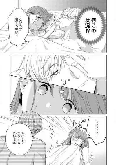 あの夜、覚えてますか? 〜私にだけ激甘な春日くんと、体からのなりゆき交際〜 1-2