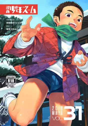 [Shounen Zoom (Juumaru Shigeru)] Manga Shounen Zoom Vol. 31 [Digital]