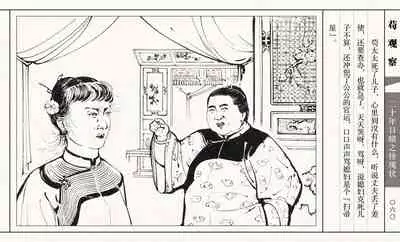 二十年目睹之怪现状 苟观察 江栋良 上海人民美术出版社