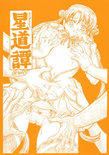 [Reimei Kikaku (Kusunoki Hyougo)] seidoutan (Stellvia of the Universe)