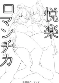 (C94) [Booblian (BTtamako)] Etsuraku Romantica (Azur Lane) [English] {Doujins.com}