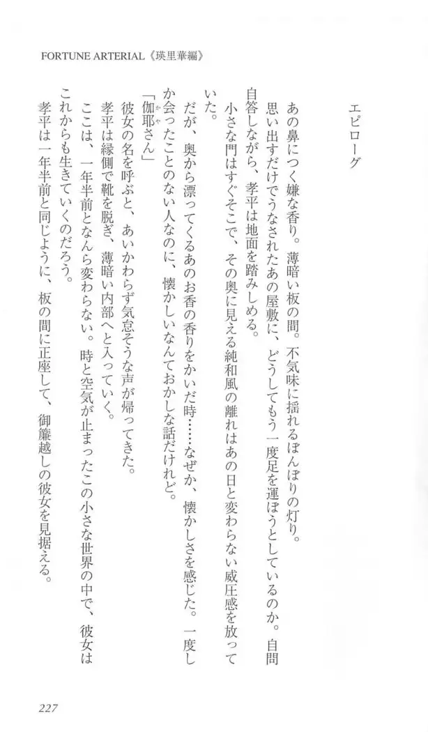 FORTUNE ARTERIAL 瑛里華編