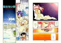 [Tomozawa Shou] Mitsuiro Otogibanashi