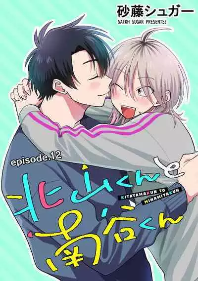 [Satoh Sugar] Kitayama-kun to Minamiya-kun 3 | 北山君与南谷君 3 [Chinese][Digital]