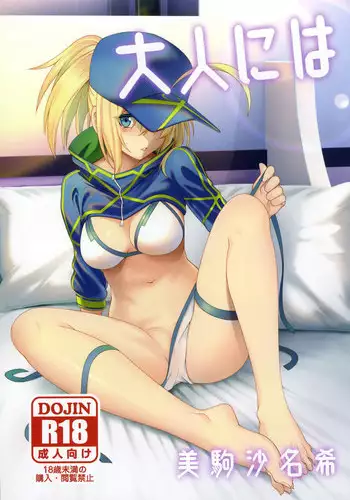 (C95) [Izumiya (Mikoma Sanagi)] Otona ni wa (Fate/Grand Order)